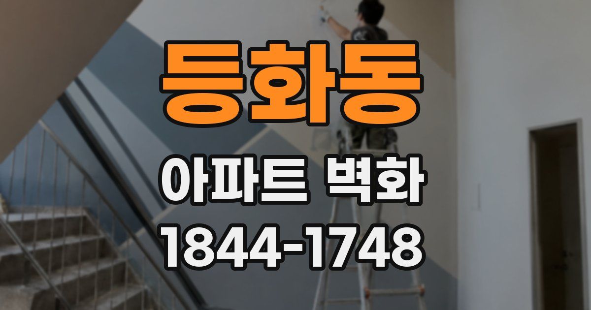 등화동 아파트 벽화