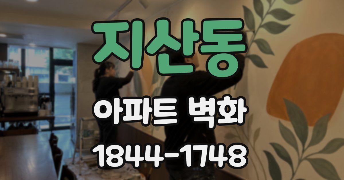 지산동 아파트 벽화
