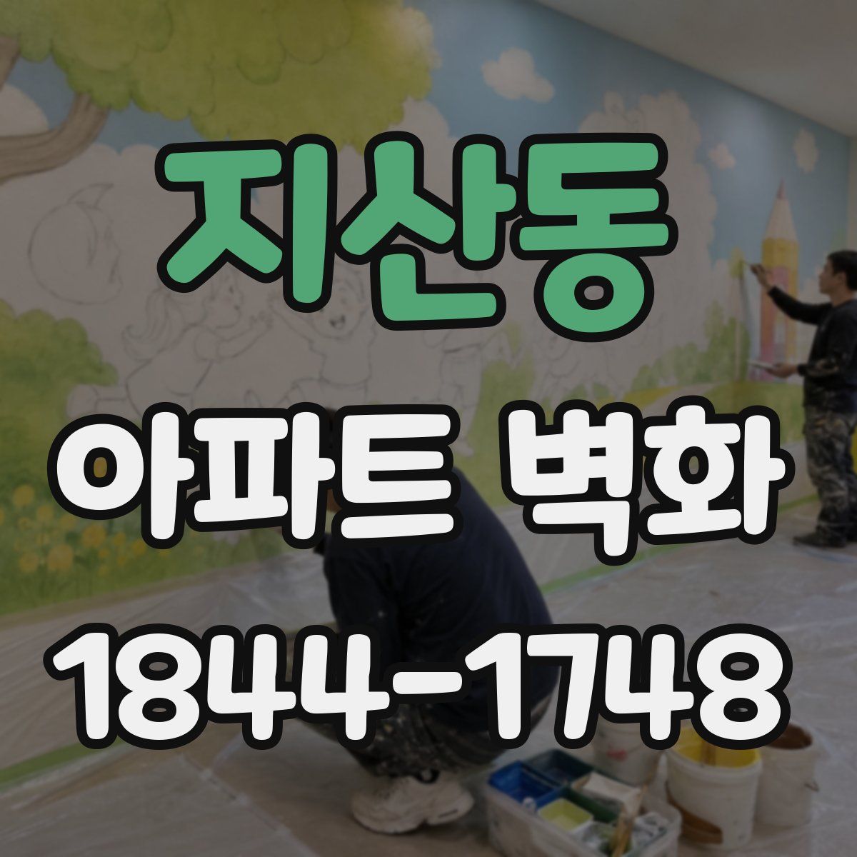 지산동 아파트 벽화