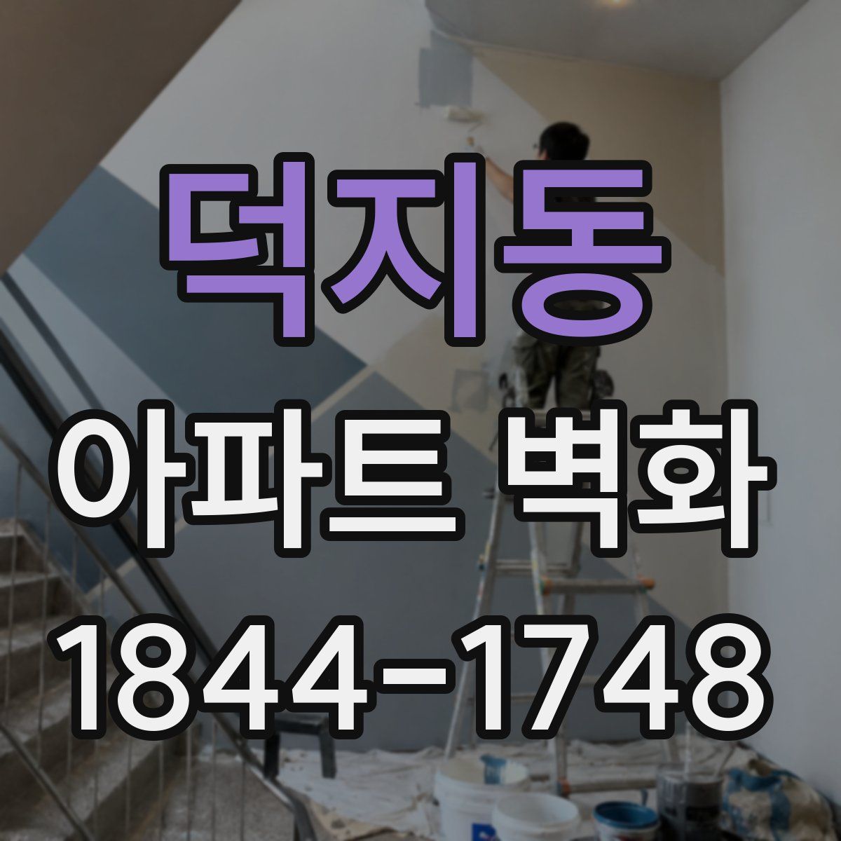 덕지동 아파트 벽화