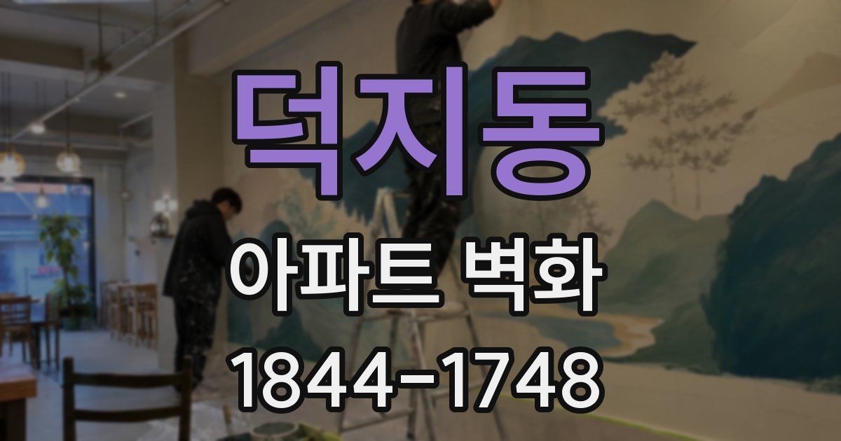 덕지동 아파트 벽화