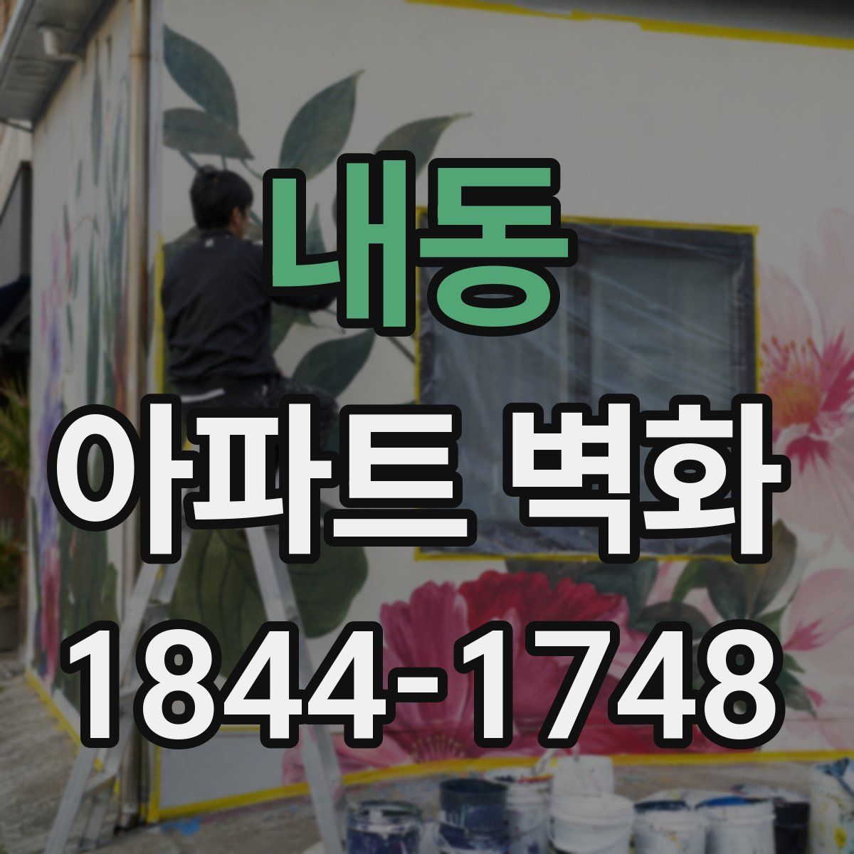 내동 아파트 벽화
