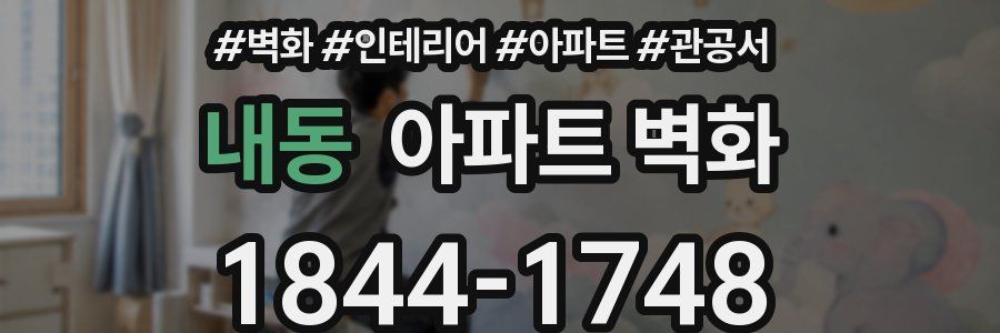 내동 아파트 벽화