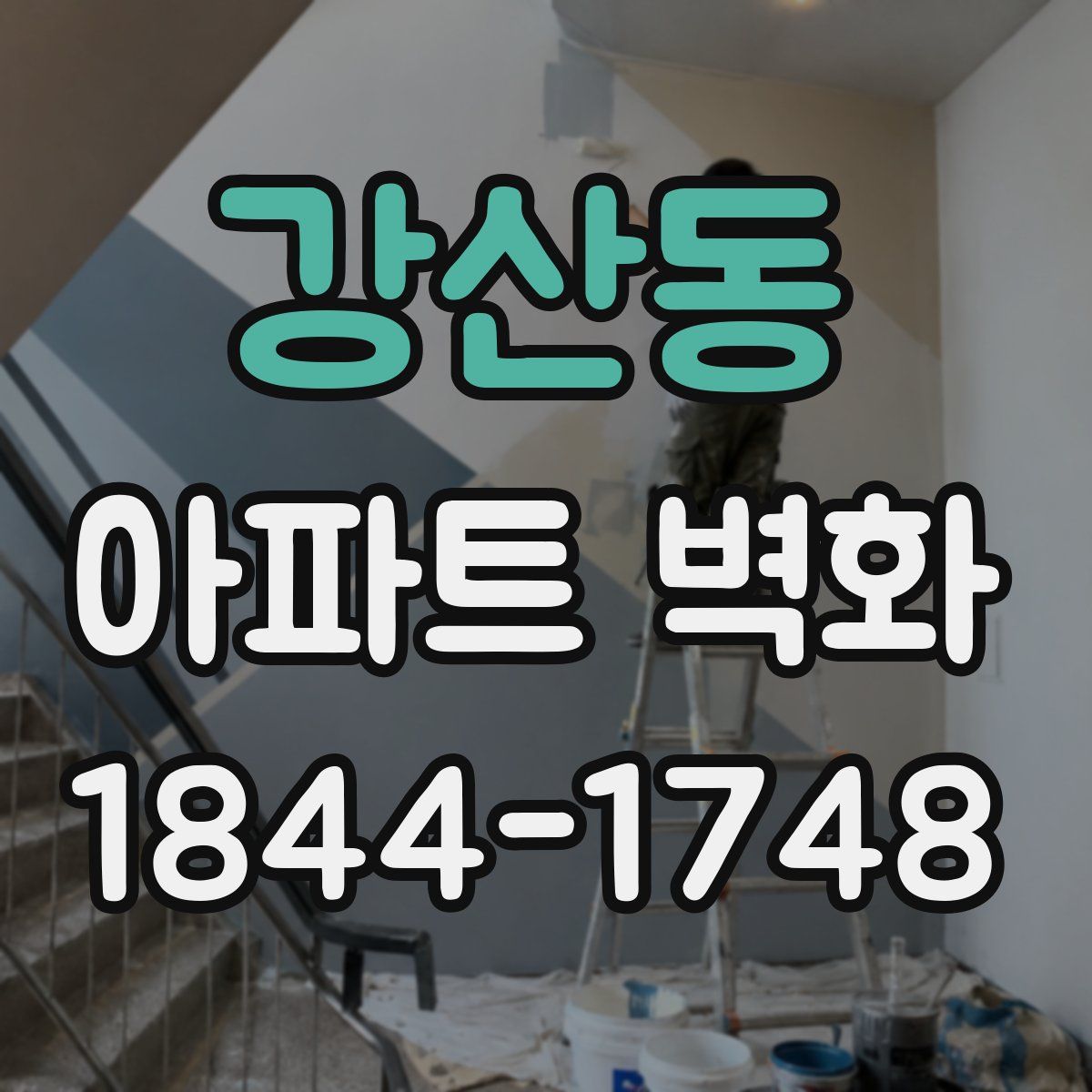 강산동 아파트 벽화