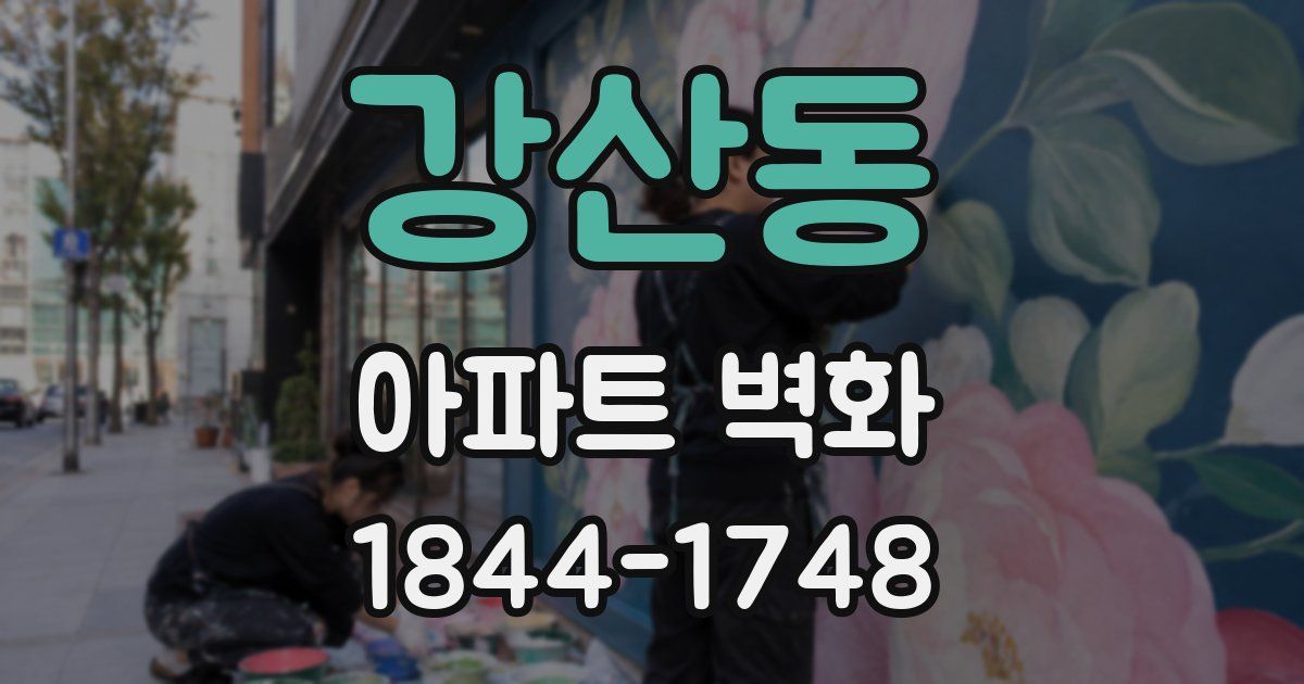 강산동 아파트 벽화