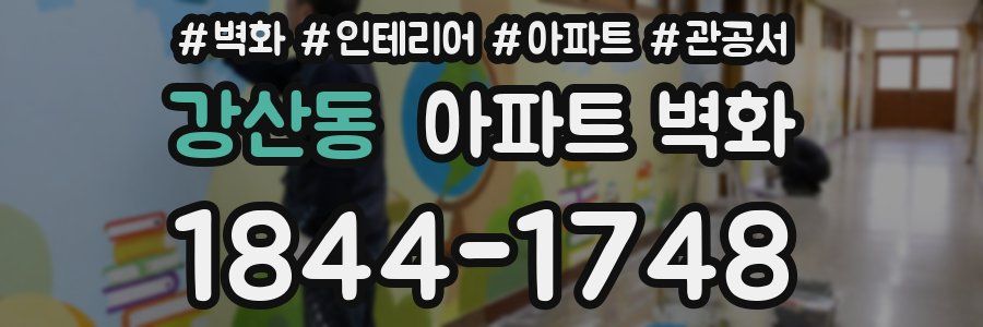 강산동 아파트 벽화