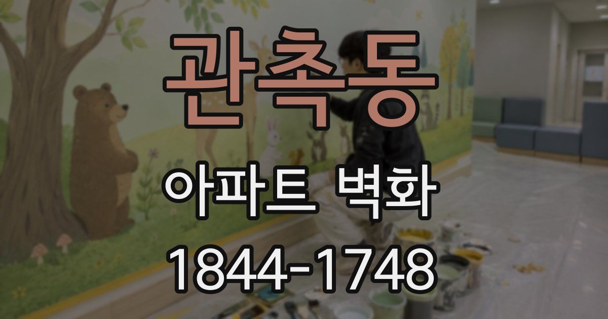 관촉동 아파트 벽화