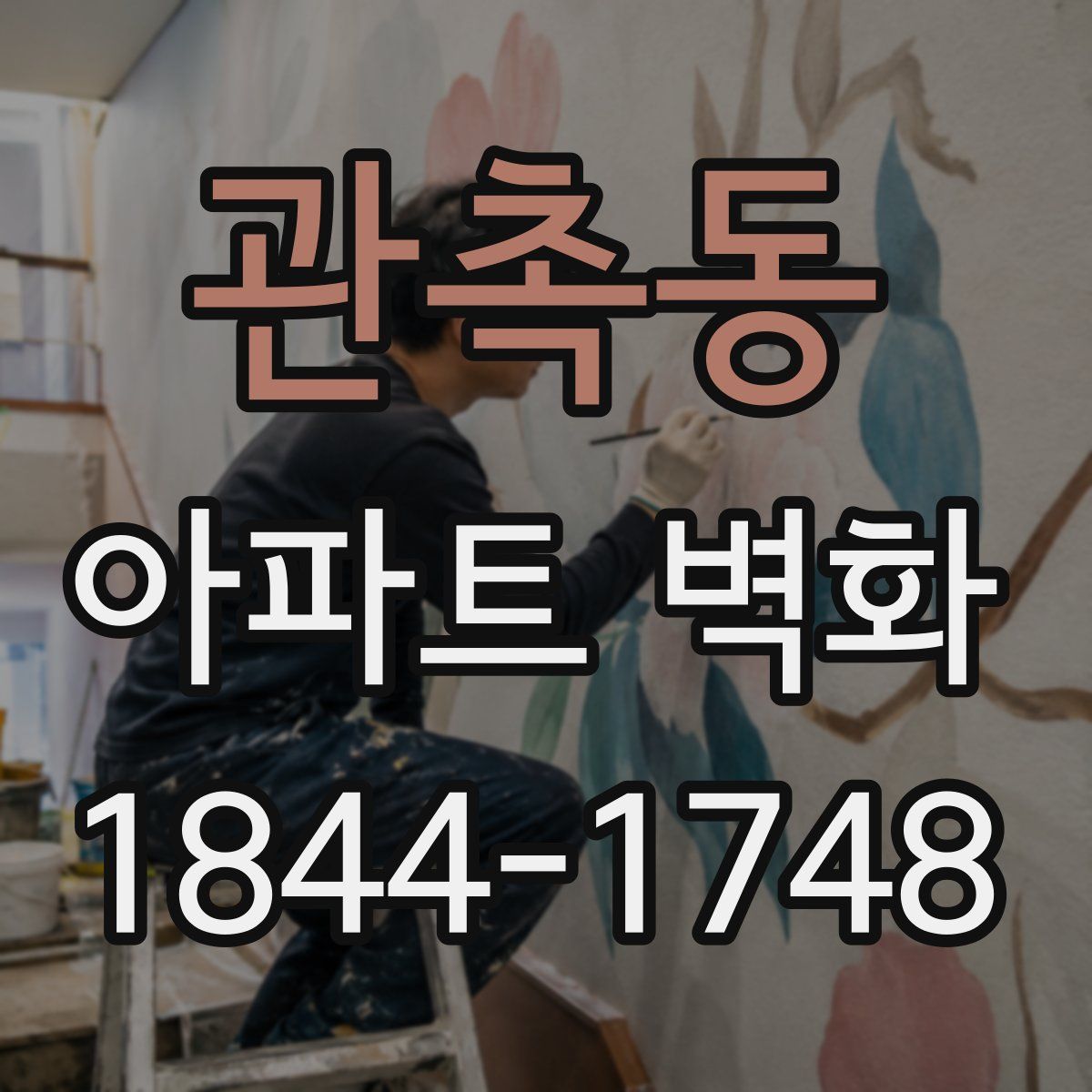 관촉동 아파트 벽화