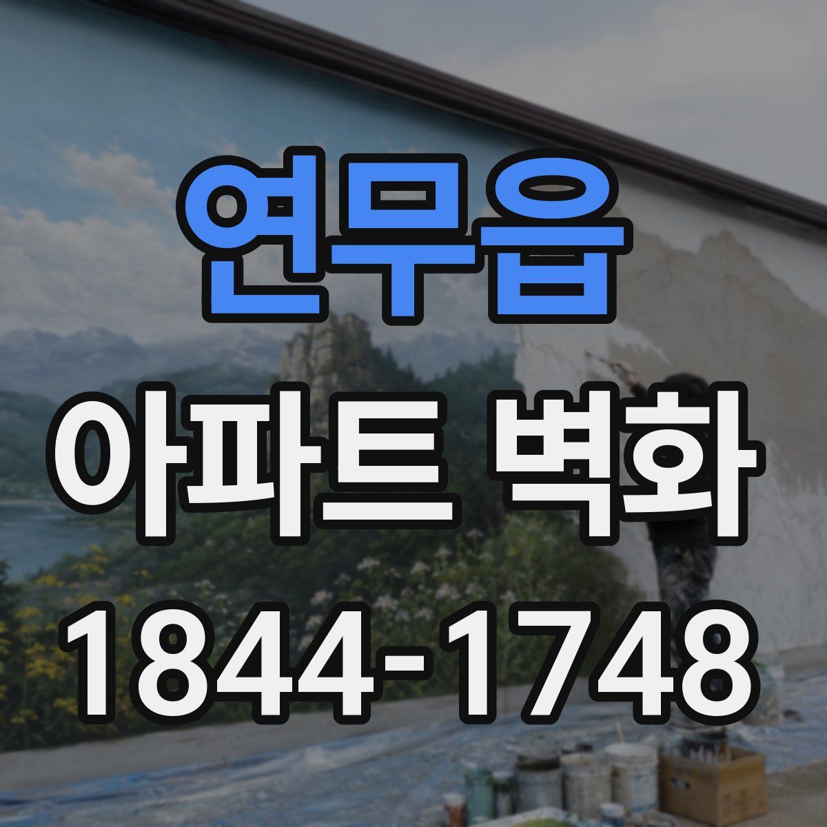 연무읍 아파트 벽화