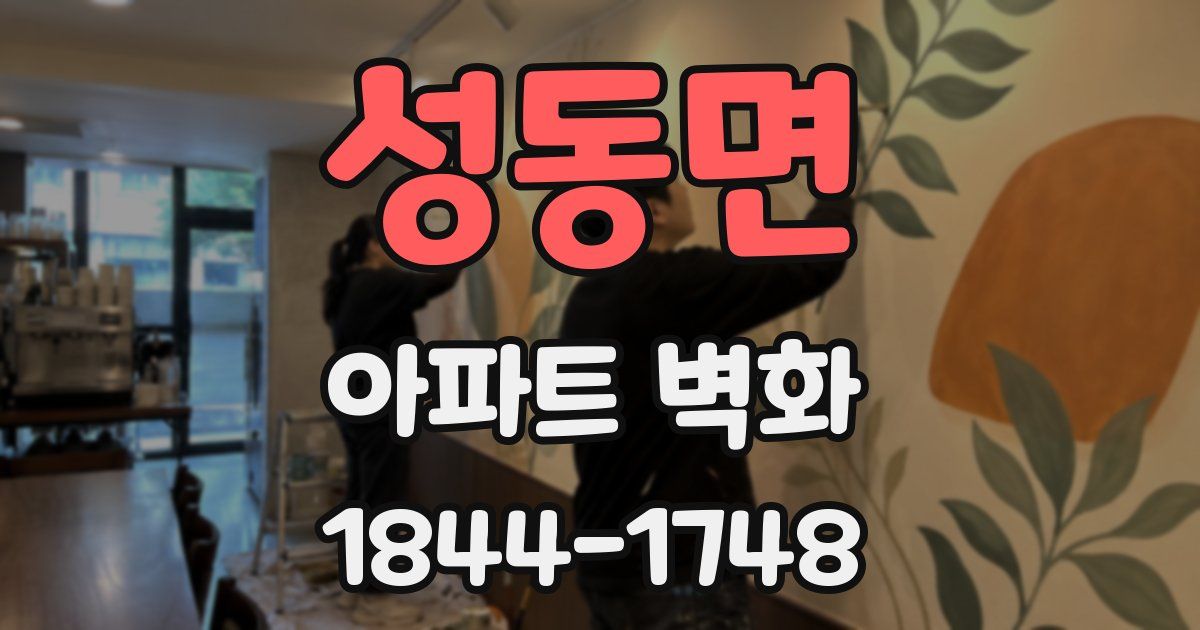 성동면 아파트 벽화