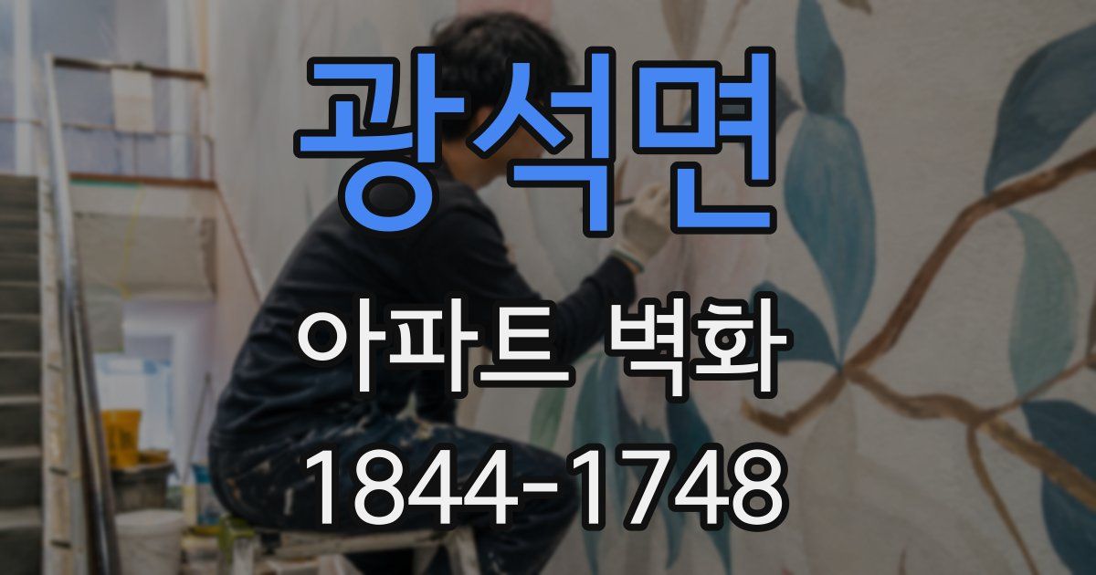 광석면 아파트 벽화