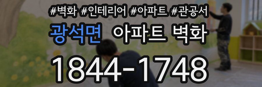 광석면 아파트 벽화