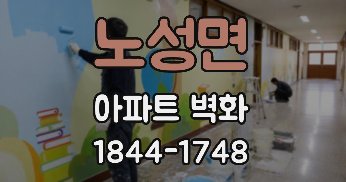 노성면 아파트 벽화