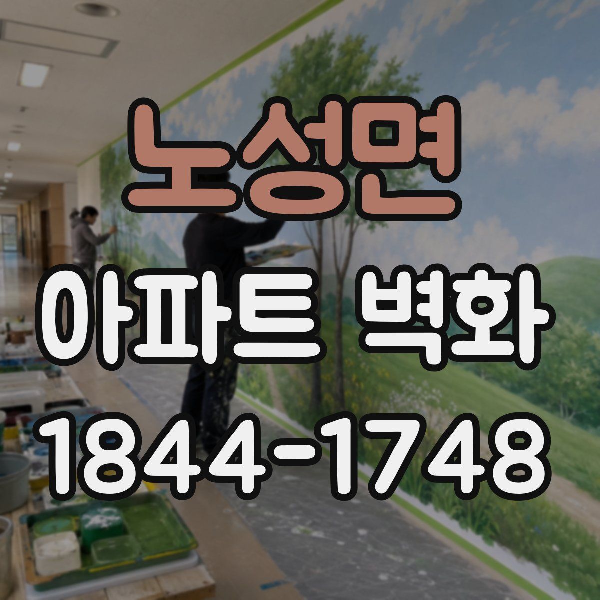 노성면 아파트 벽화