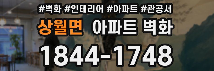 상월면 아파트 벽화