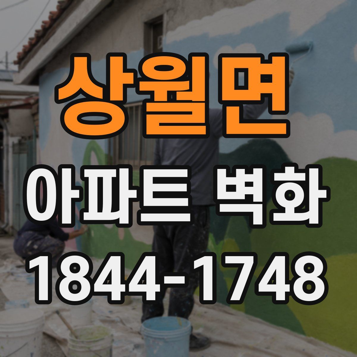 상월면 아파트 벽화