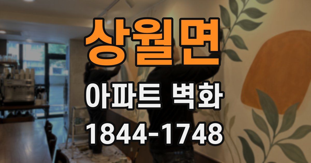 상월면 아파트 벽화