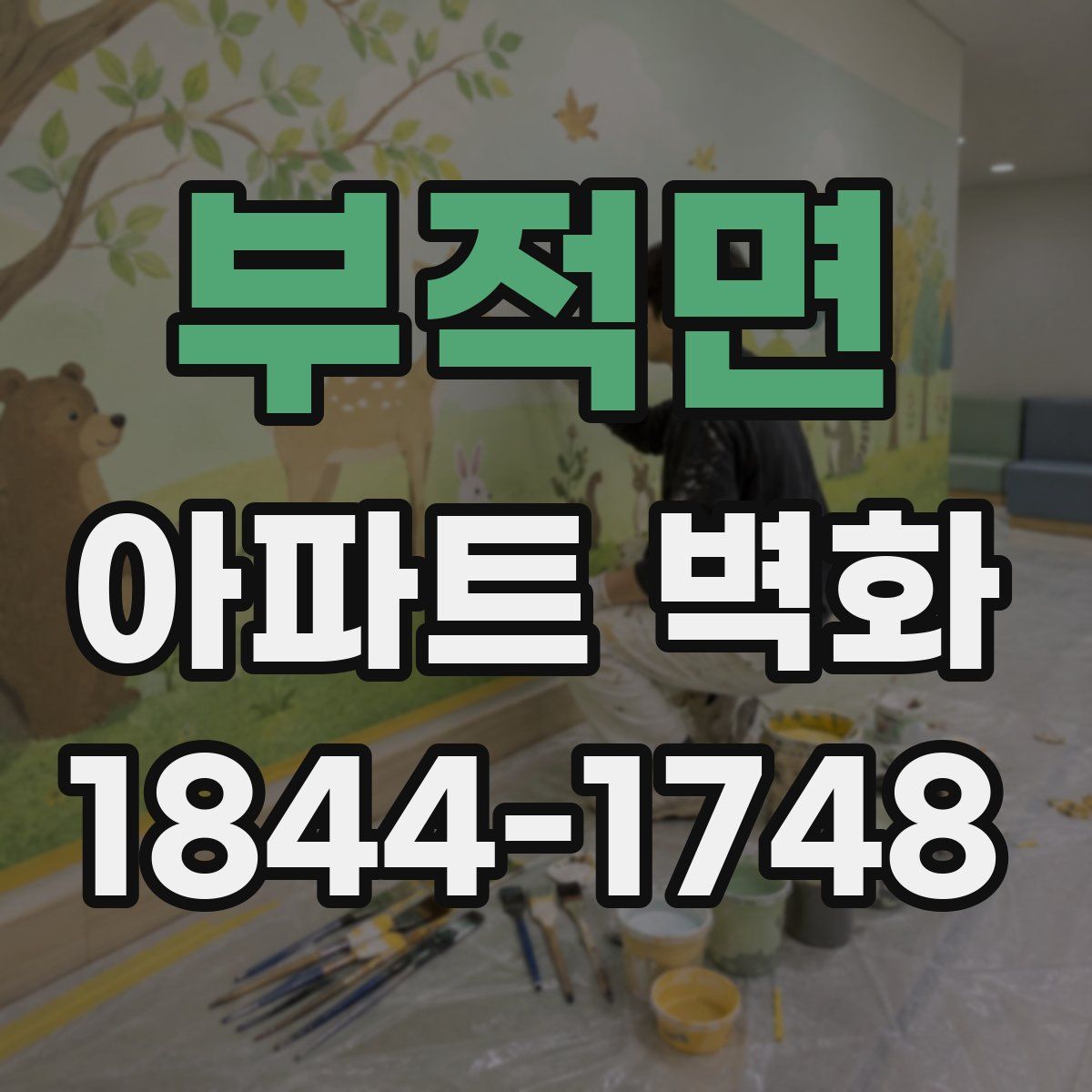 부적면 아파트 벽화