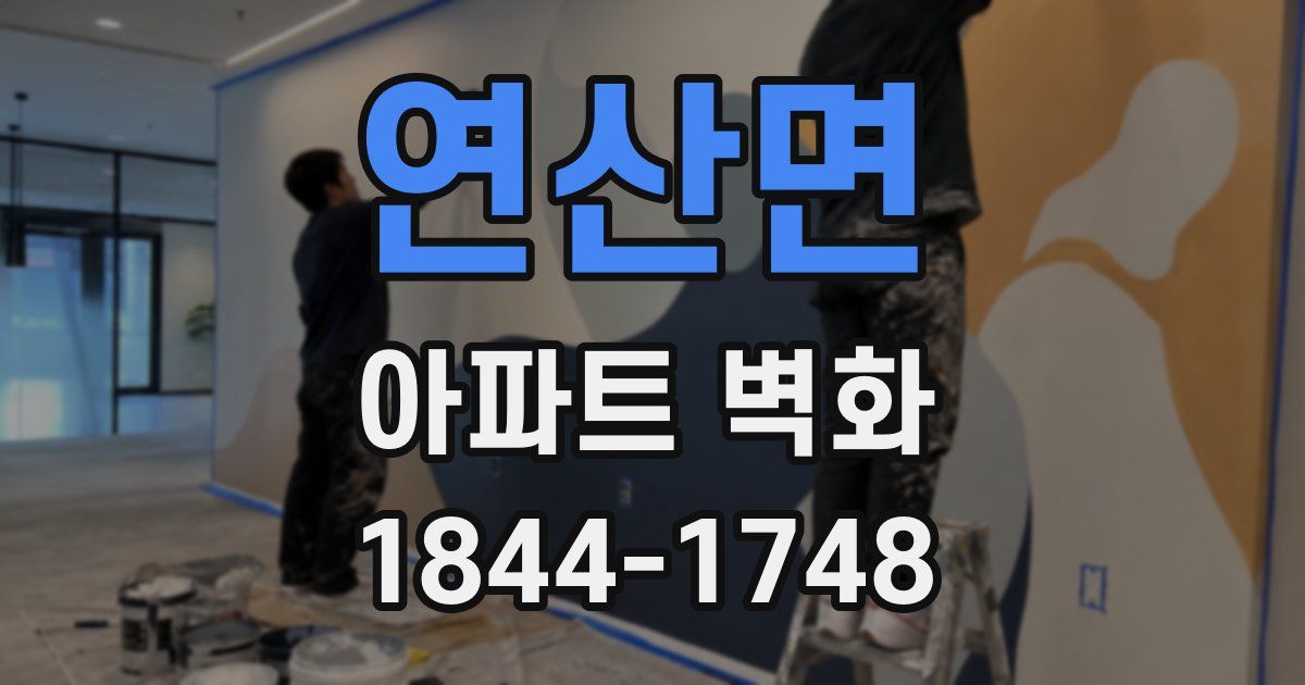 연산면 아파트 벽화