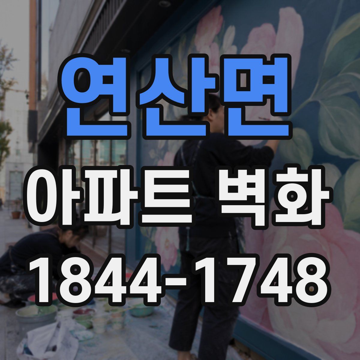 연산면 아파트 벽화