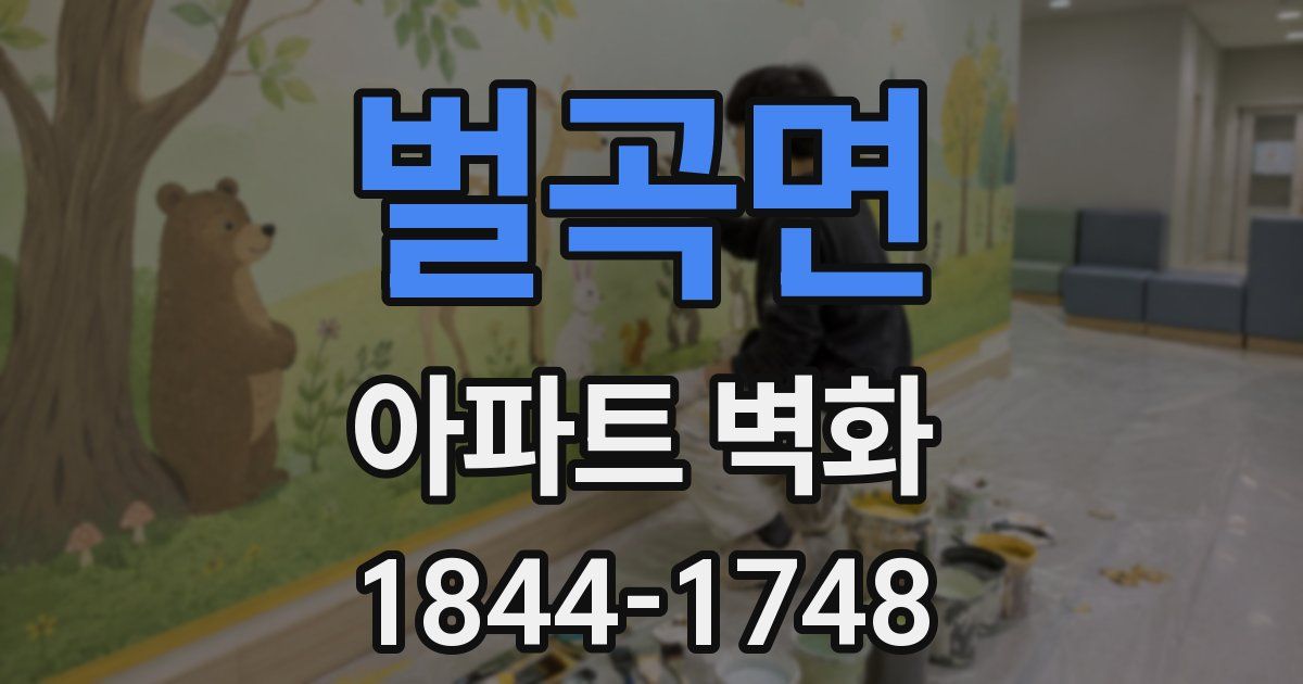 벌곡면 아파트 벽화