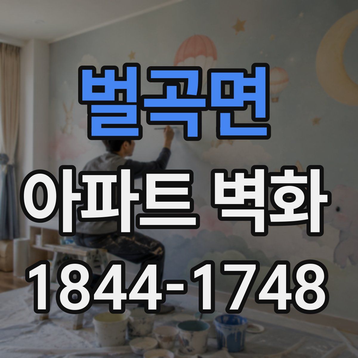 벌곡면 아파트 벽화