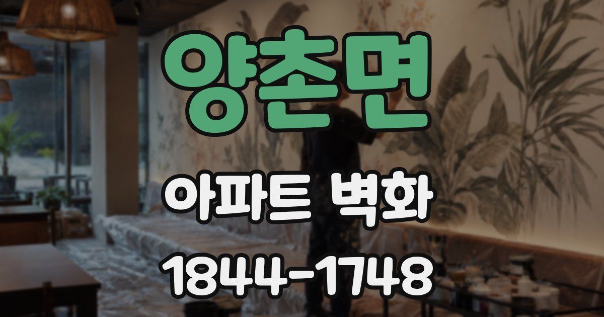 양촌면 아파트 벽화