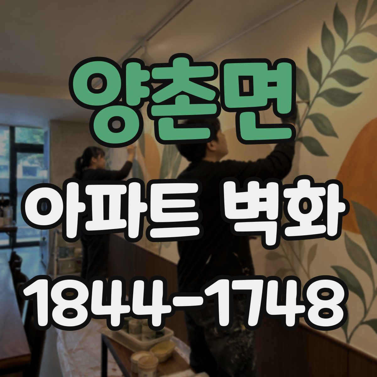 양촌면 아파트 벽화