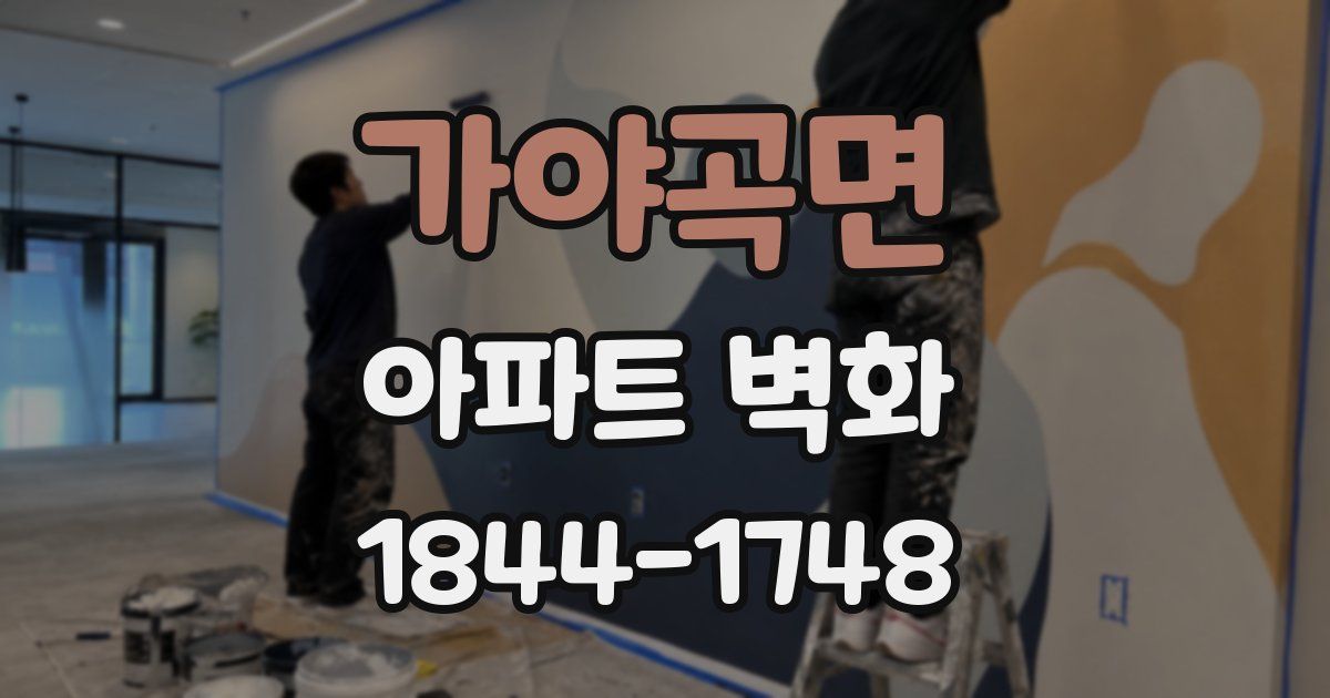 가야곡면 아파트 벽화