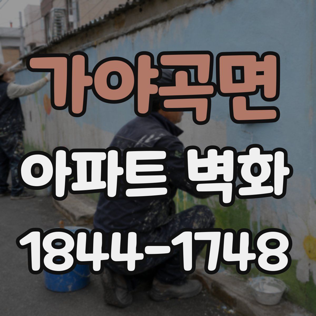 가야곡면 아파트 벽화