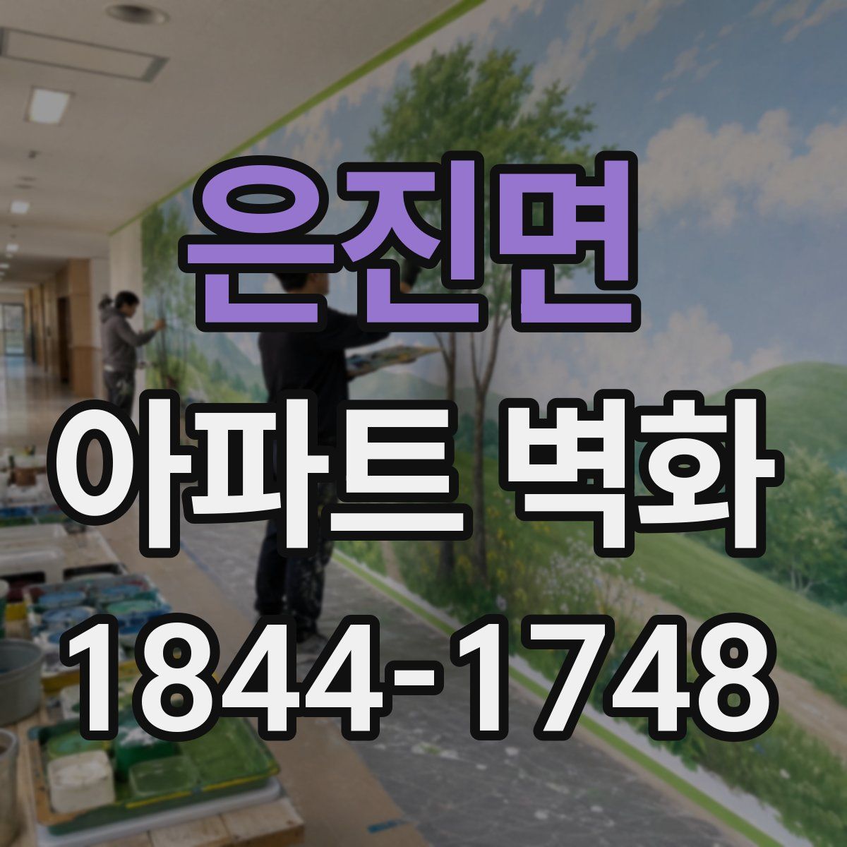 은진면 아파트 벽화
