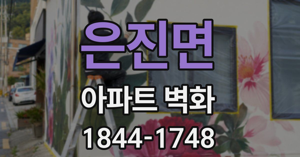 은진면 아파트 벽화