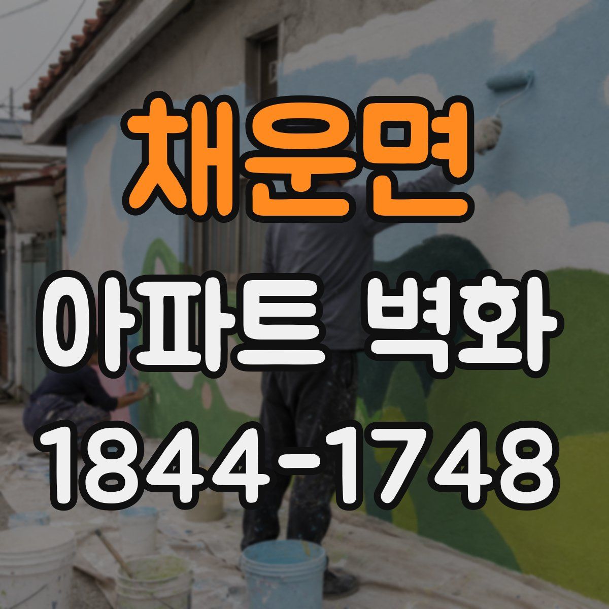 채운면 아파트 벽화