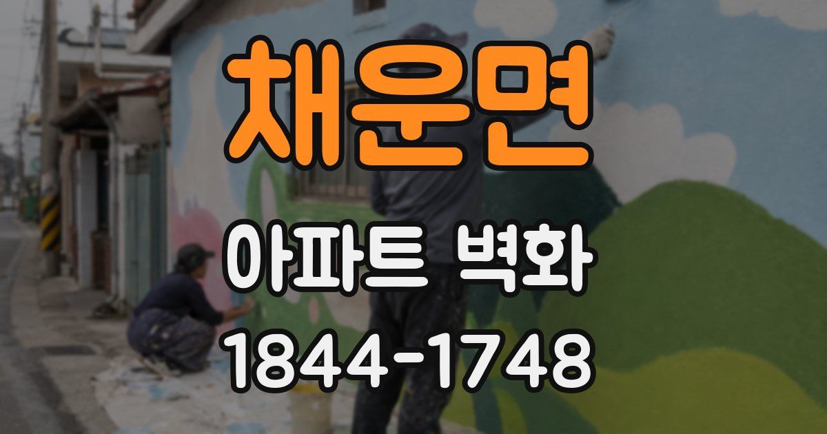 채운면 아파트 벽화