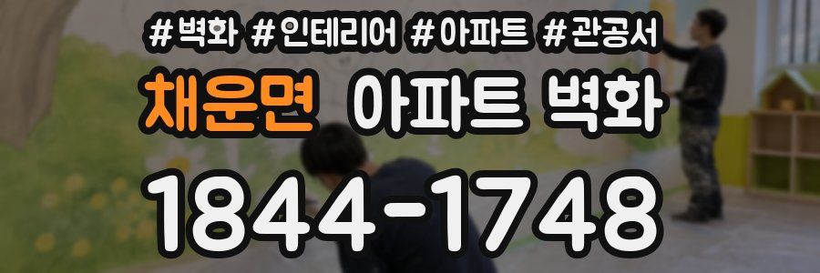 채운면 아파트 벽화
