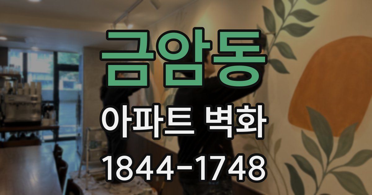 금암동 아파트 벽화