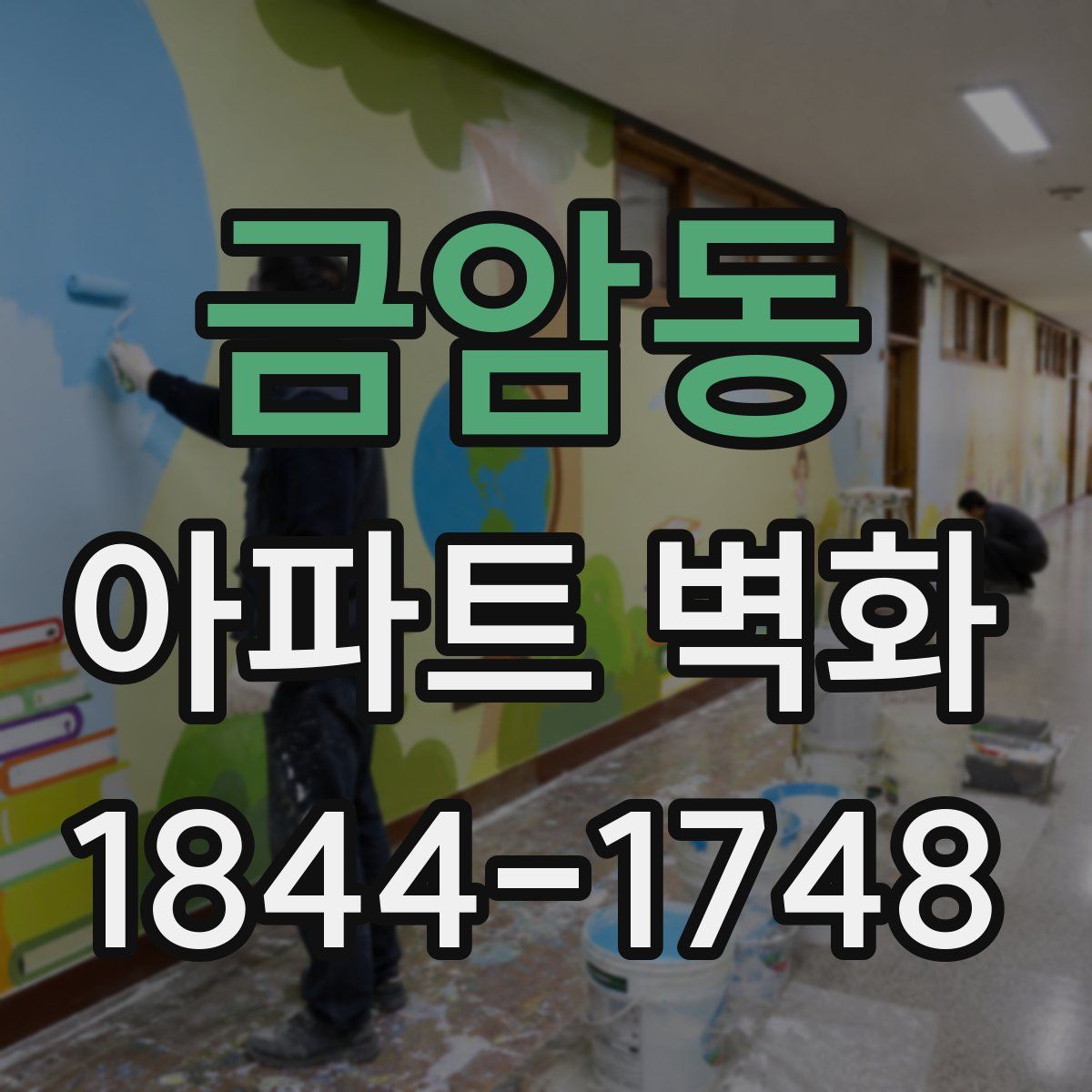 금암동 아파트 벽화