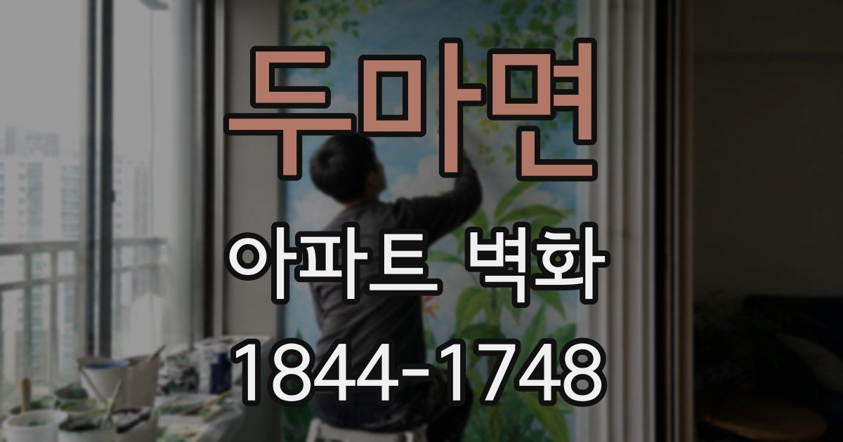 두마면 아파트 벽화