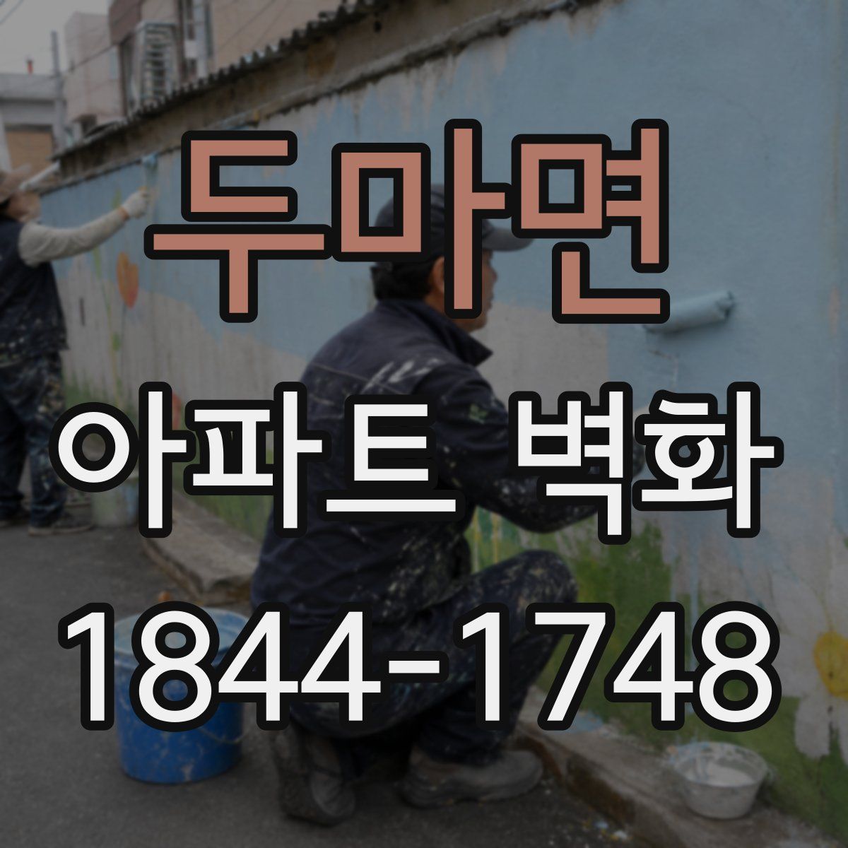 두마면 아파트 벽화