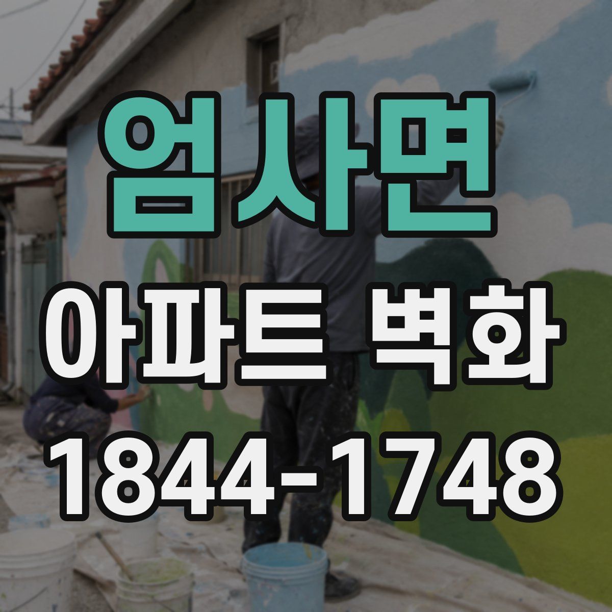 엄사면 아파트 벽화