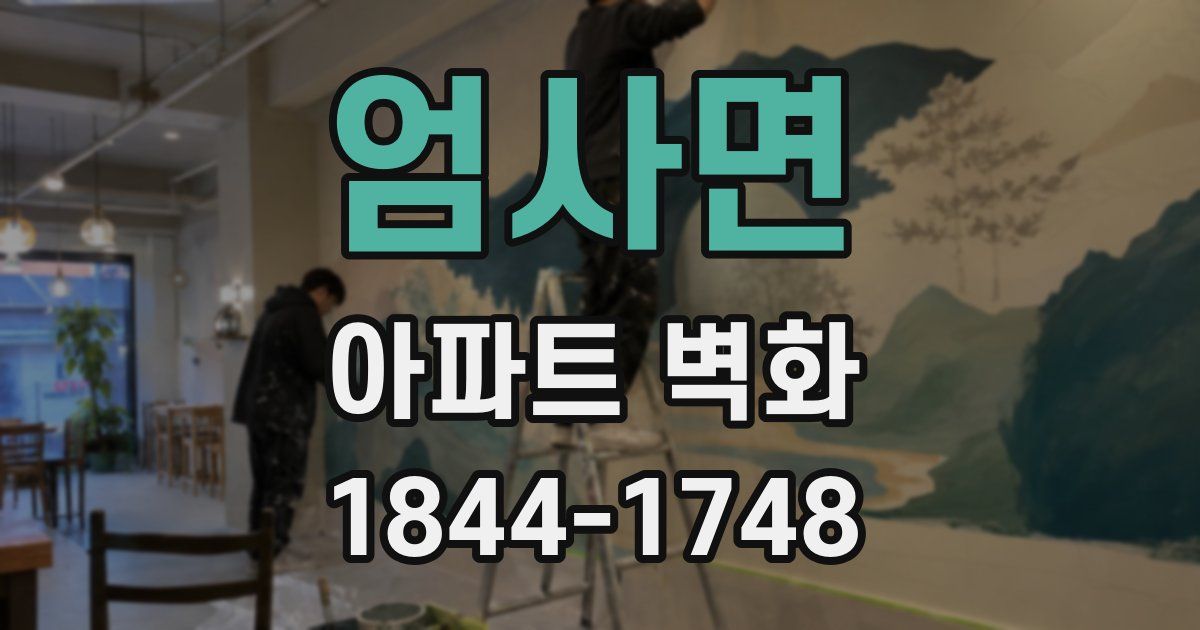 엄사면 아파트 벽화