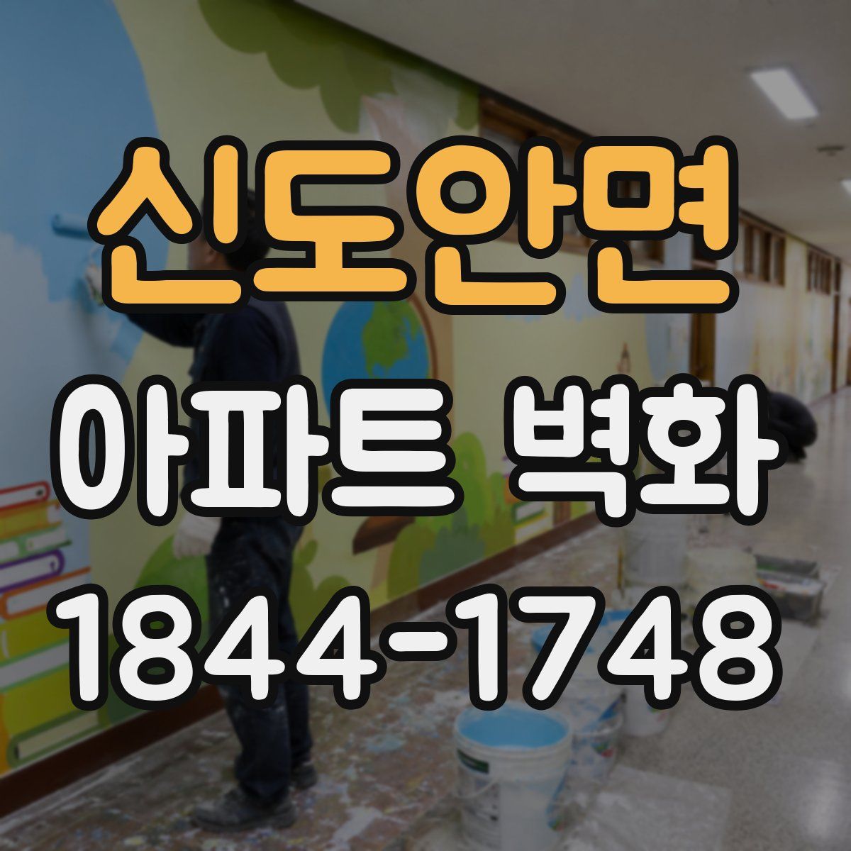 신도안면 아파트 벽화