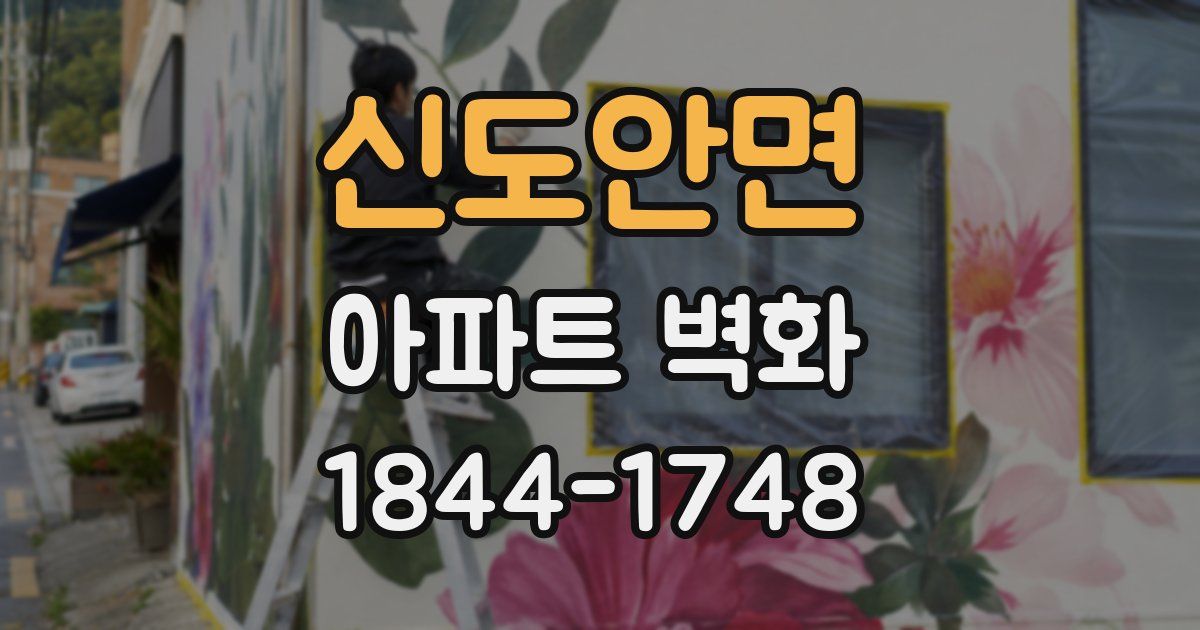 신도안면 아파트 벽화