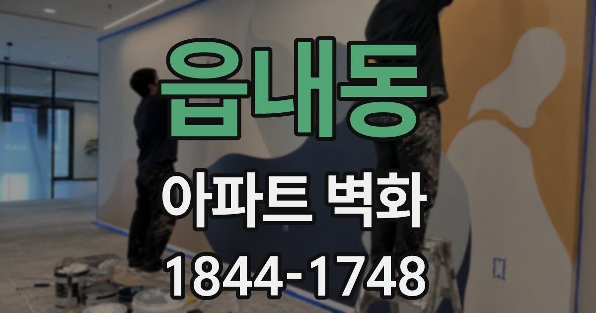 읍내동 아파트 벽화
