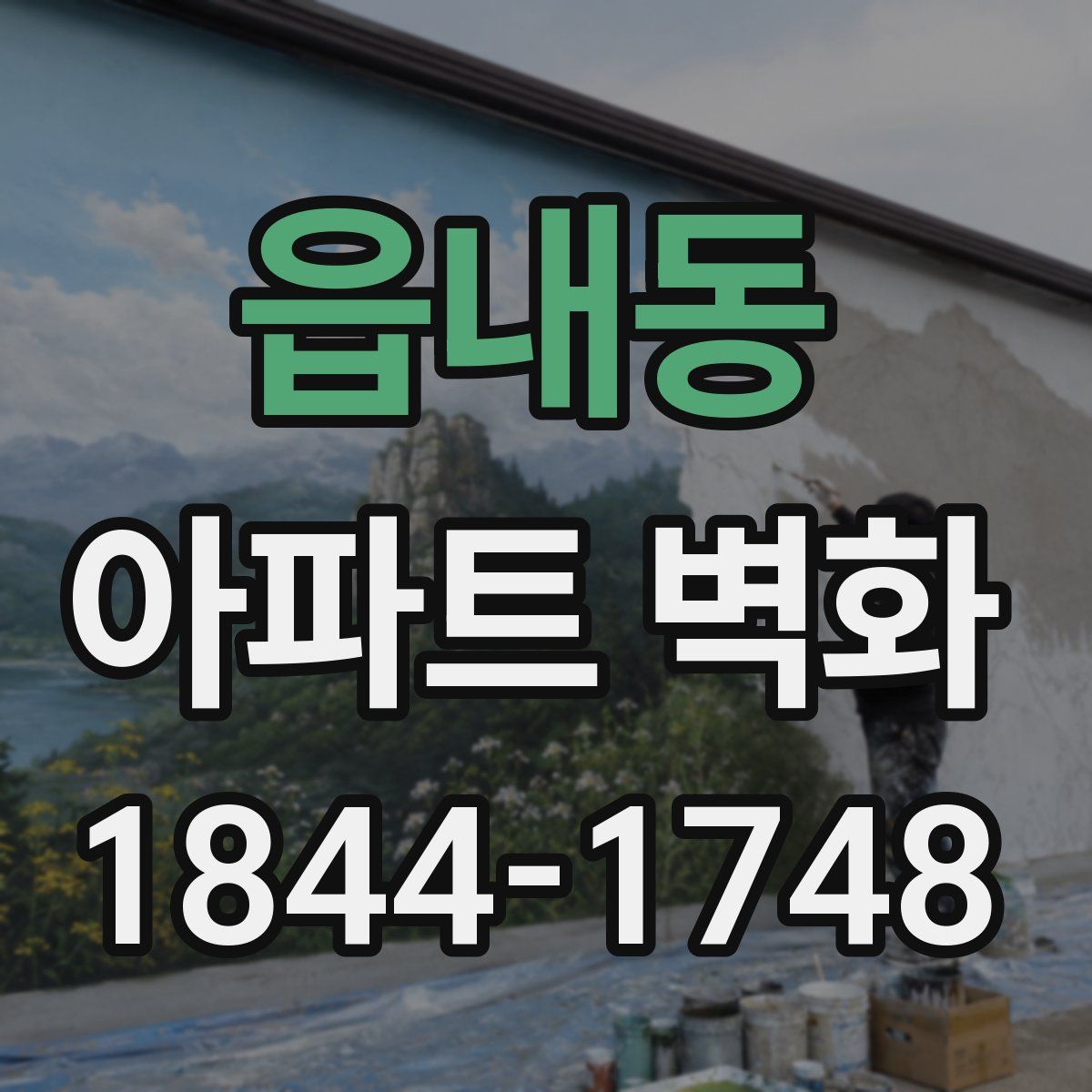 읍내동 아파트 벽화
