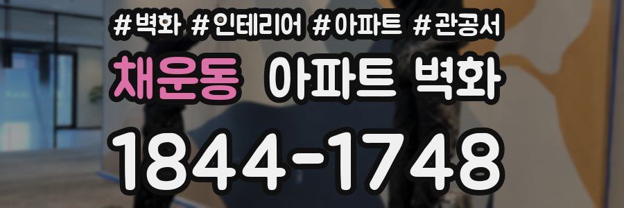 채운동 아파트 벽화