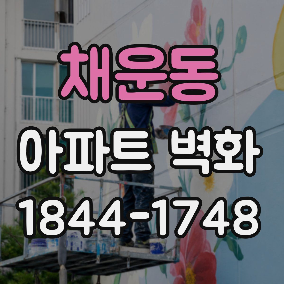 채운동 아파트 벽화