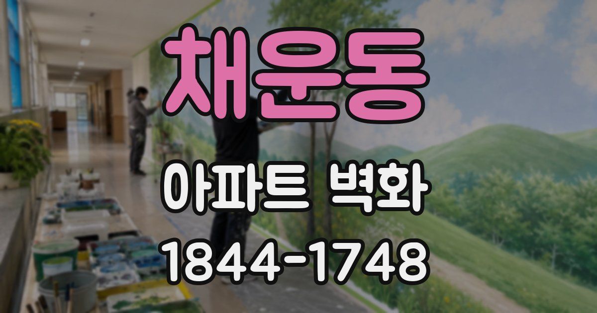 채운동 아파트 벽화