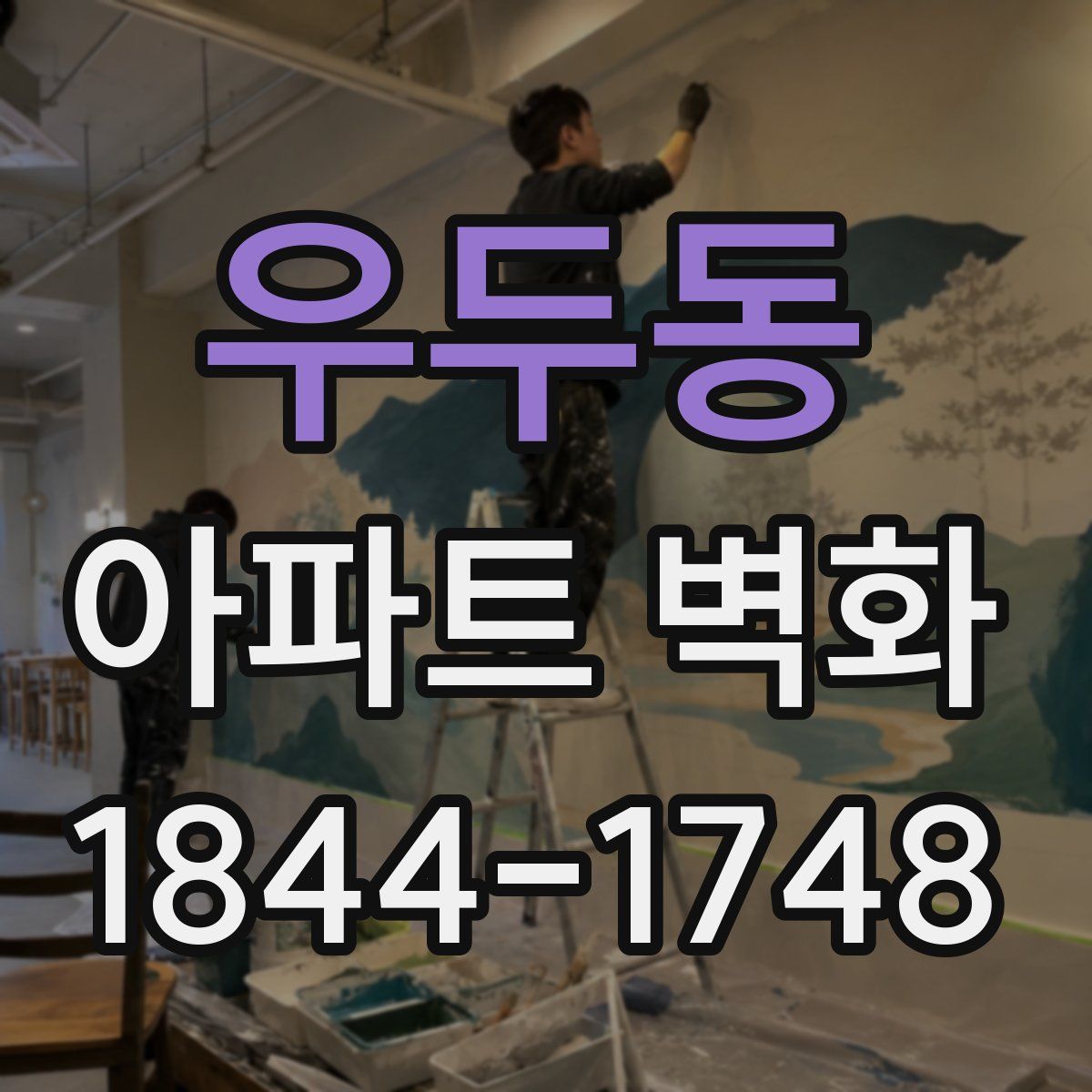 우두동 아파트 벽화