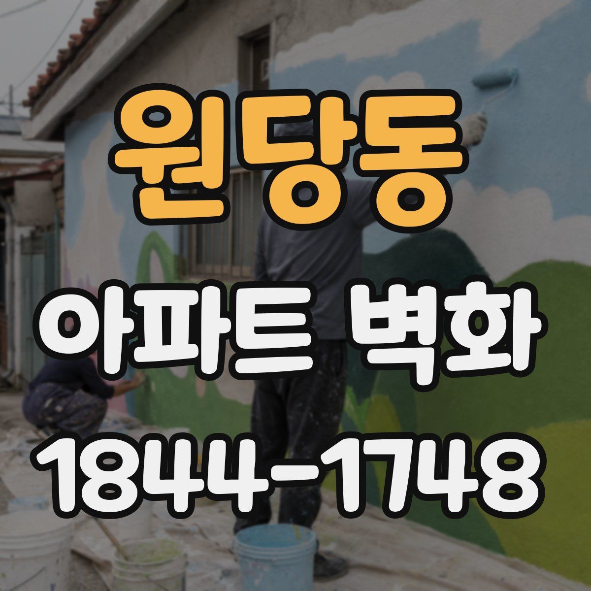 원당동 아파트 벽화